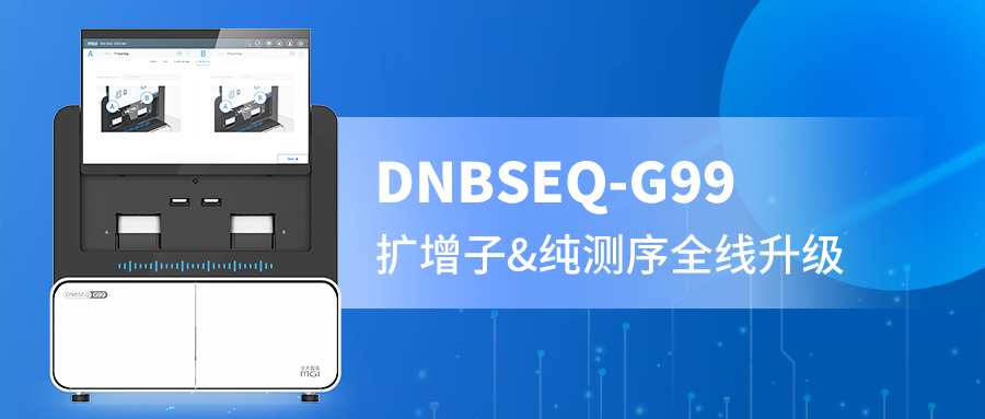 DNBSEQ-G99 PE300精准赋能，扩增子与纯测序的全新选择！