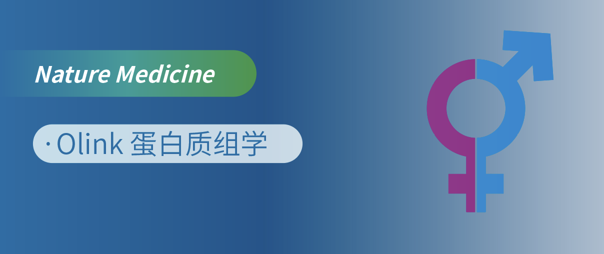 Nat Med重磅！Olink蛋白质组学揭开“性别转换”的蛋白密码